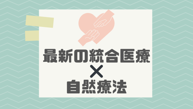 最新の統合医療✖️自然療法